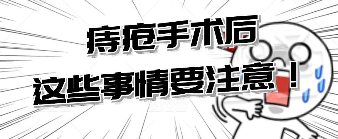 痔疮环切术后恢复注意什么,痔疮手术7天真实感受