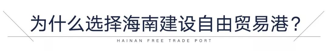 海南自贸港能是下一个世界中心吗,未来的海南自贸港