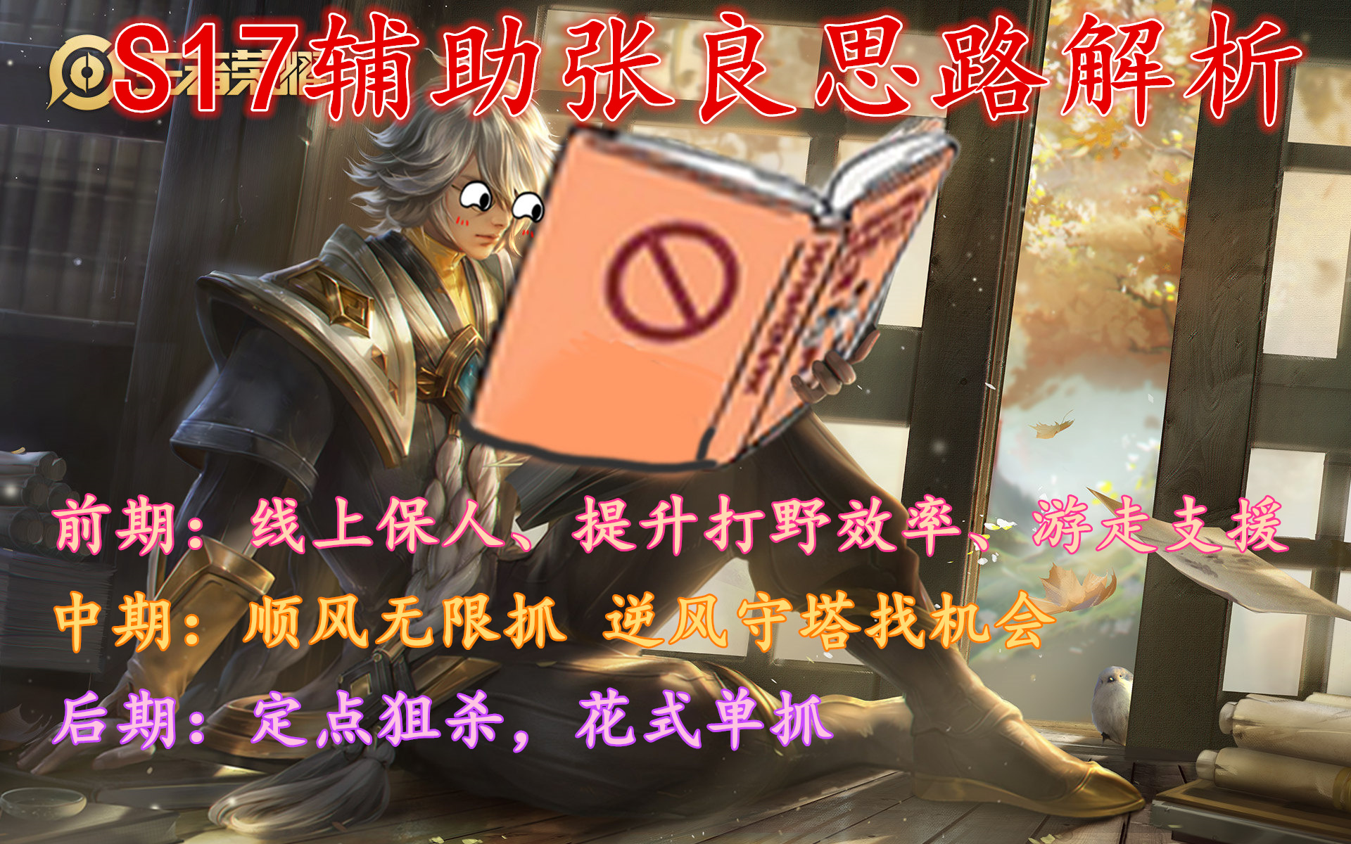 王者荣耀张良辅助战力算什么分路,王者荣耀辅助张良的出装攻略