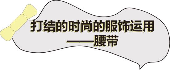 衣服外搭中长款怎么打结好看,流行服饰的搭配技巧有哪些