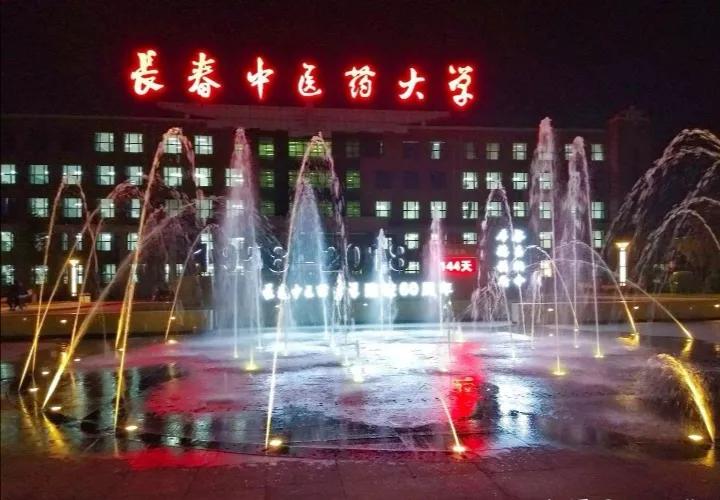 吉林省高校(二十一)长春中医药大学