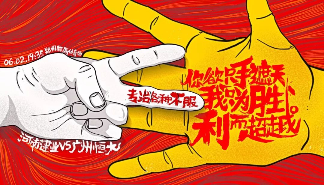 河南建业中超海报,河南建业妙不可延海报