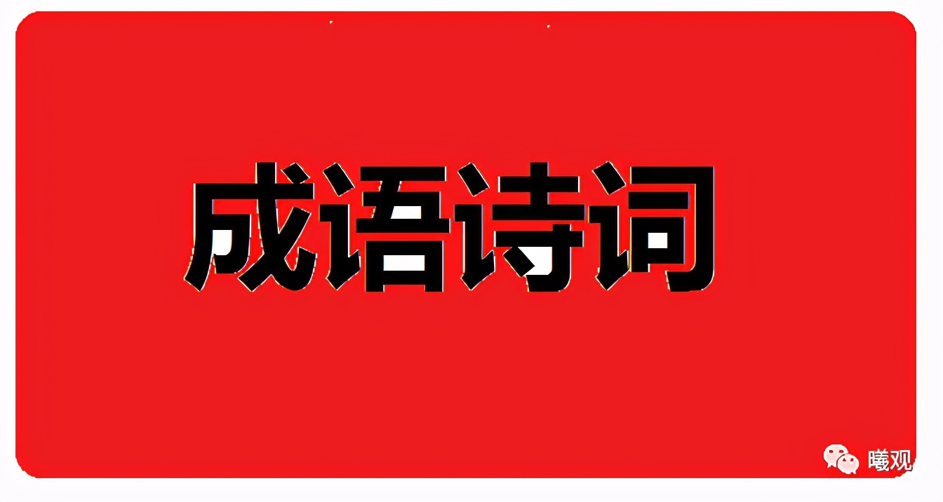 带有成语的古诗词大全,带夏字的成语或古诗词句