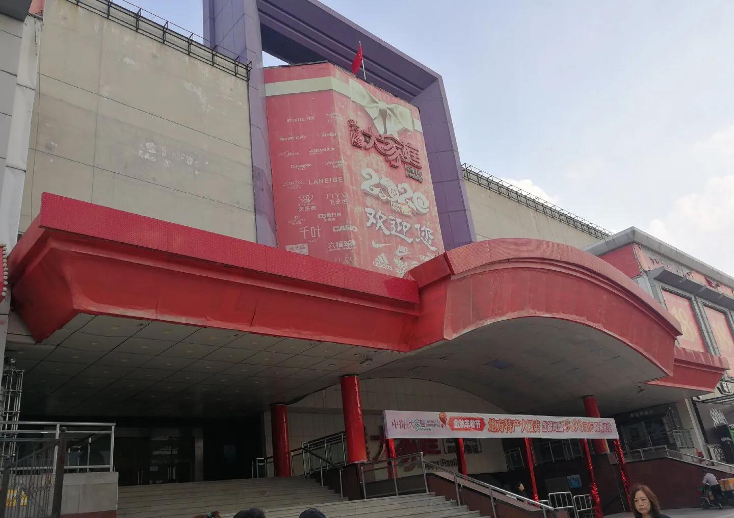 沈阳兴隆大家庭今日经营状况,沈阳兴隆大家庭欠的钱怎么办