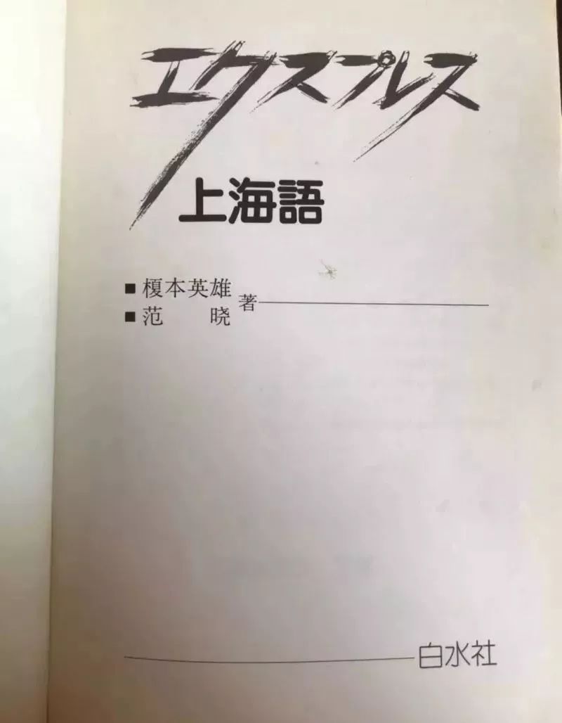 日语讲上海话,用日本人讲上海话