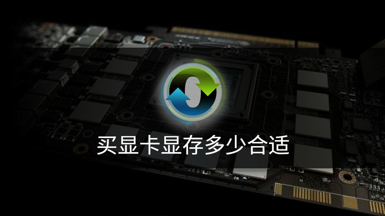 买显卡内存买8g还是16g,显卡超频显存频率调多少合适