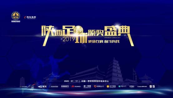 使命在肩·奋斗有我，2019陕西足球颁奖盛典