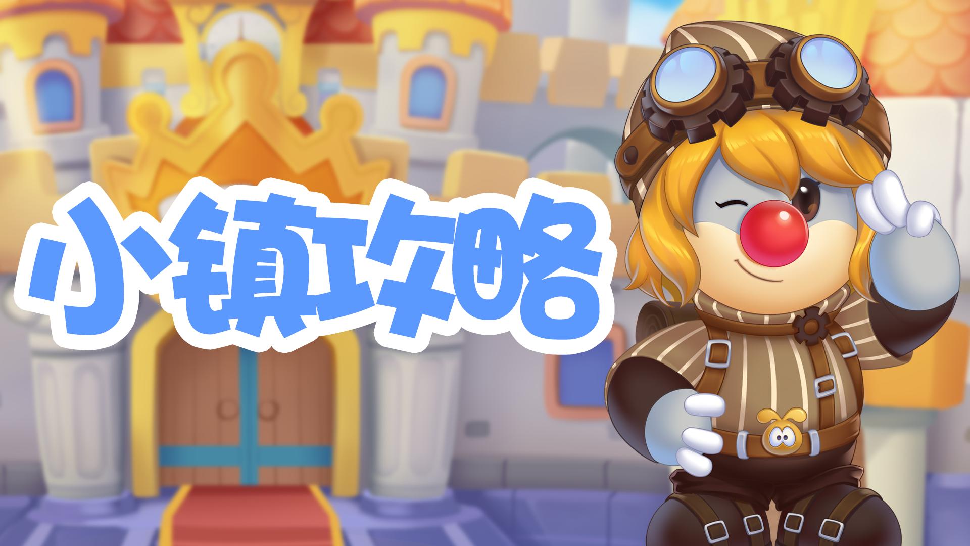 摩尔庄园攻略详细介绍,摩尔庄园小镇需要注意什么