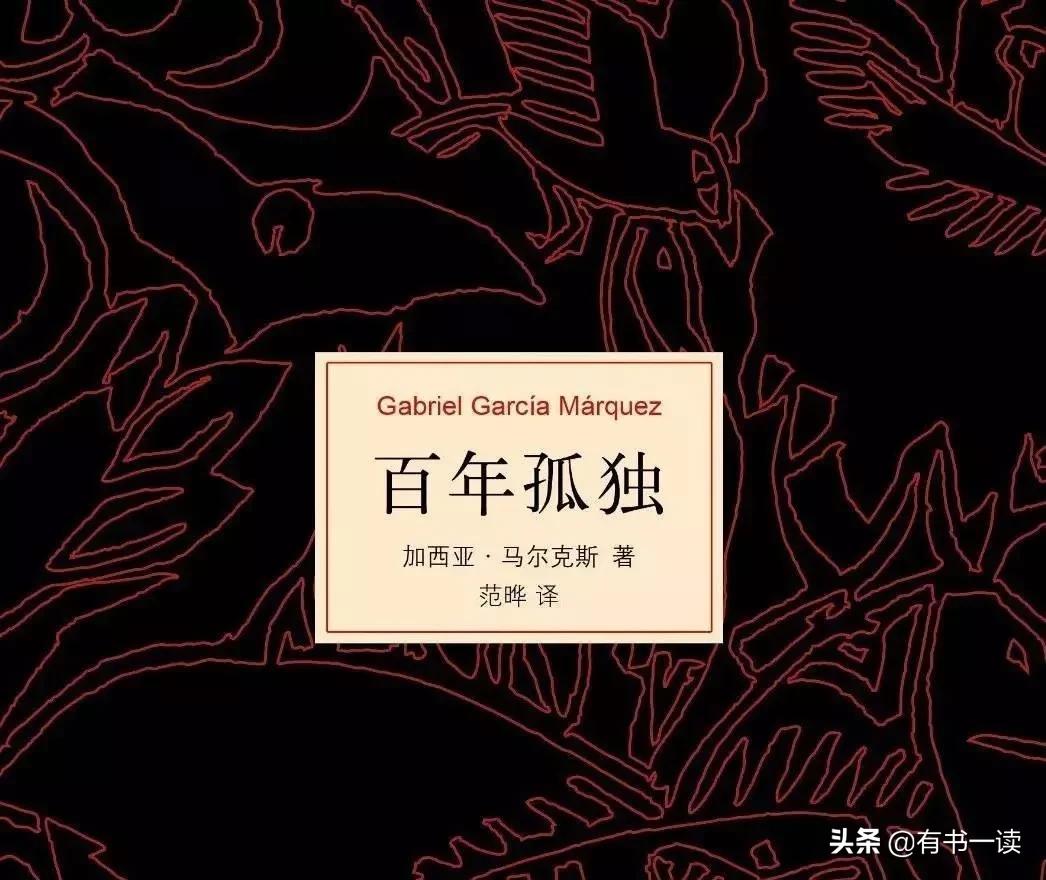 百年孤独这本书解说,读了百年孤独这本书的感悟
