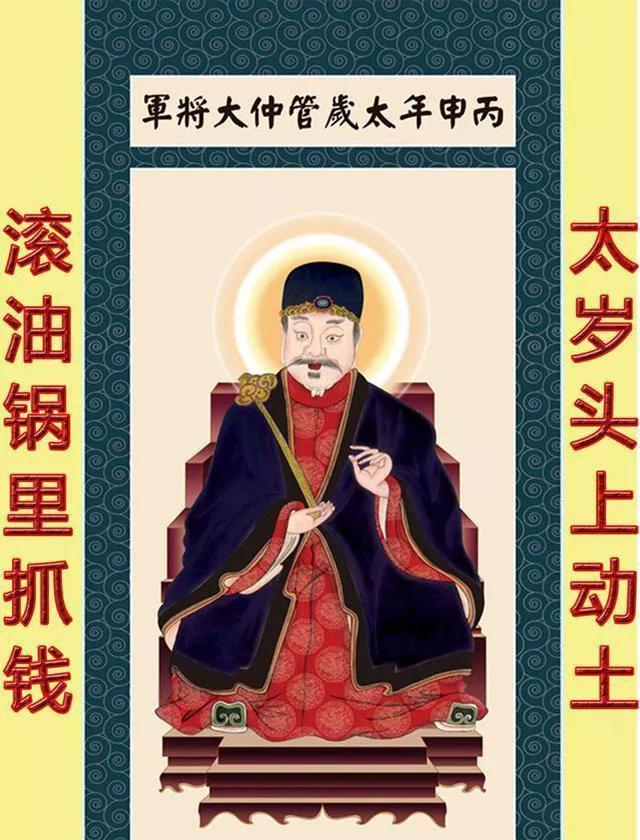 太岁爷动土的下一句,太岁爷动土的图片