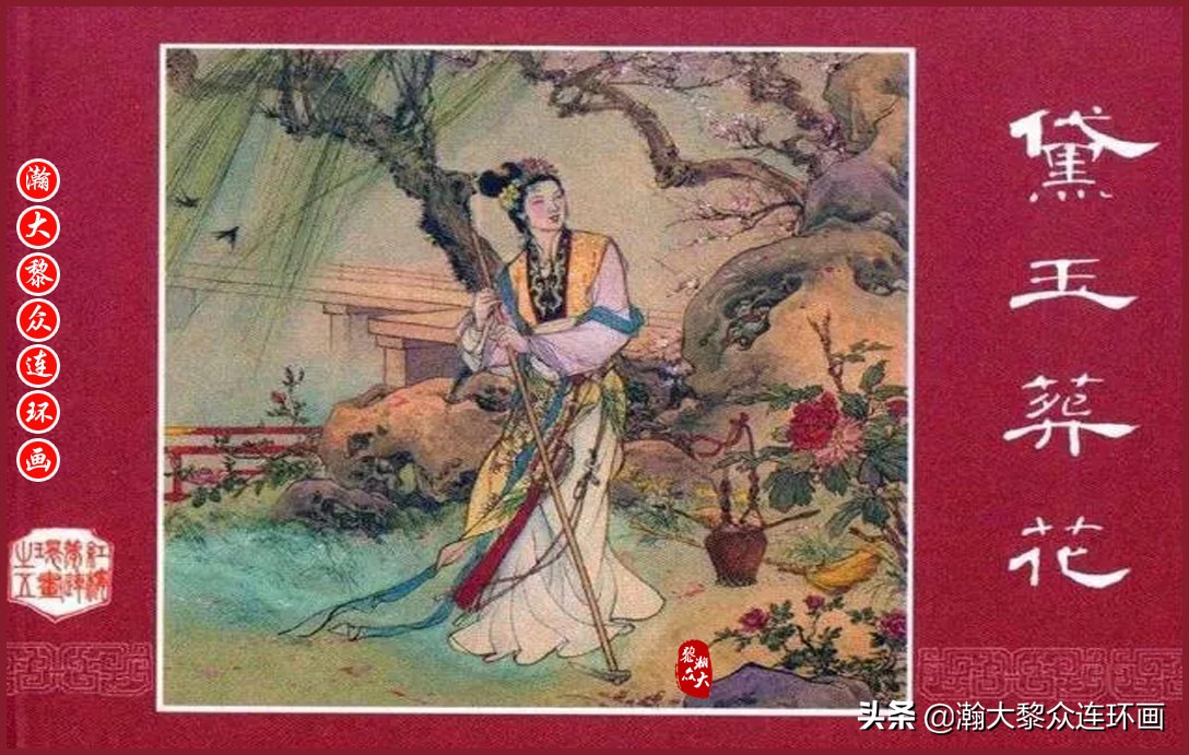 红楼梦连环画珍藏版1999年,上美老版连环画红楼梦第十二册