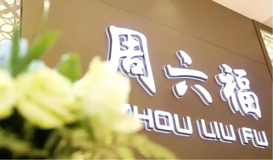 认准周六福,周六福为什么是周大福