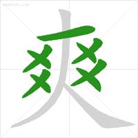 数字1到10标准写法笔顺,田字的田字格笔顺正确写法