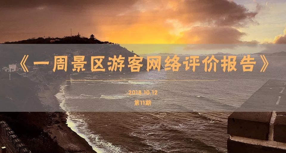 一周全国景区网络评价报告,三清山旅游评价