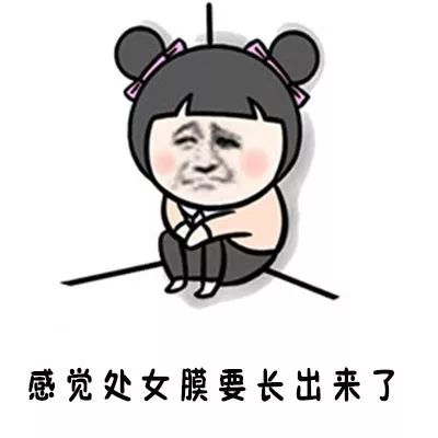 「看过来」感觉处女膜要长出来了~