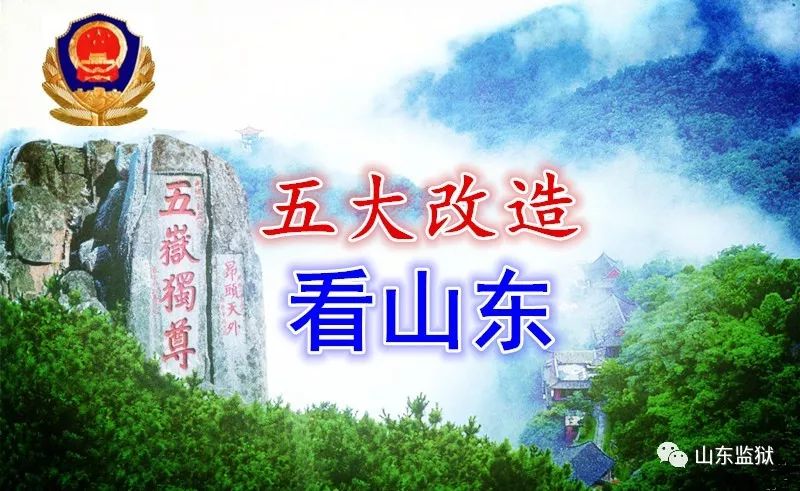 山东三大改造典型案例,泰安监狱五大改造山东法制报