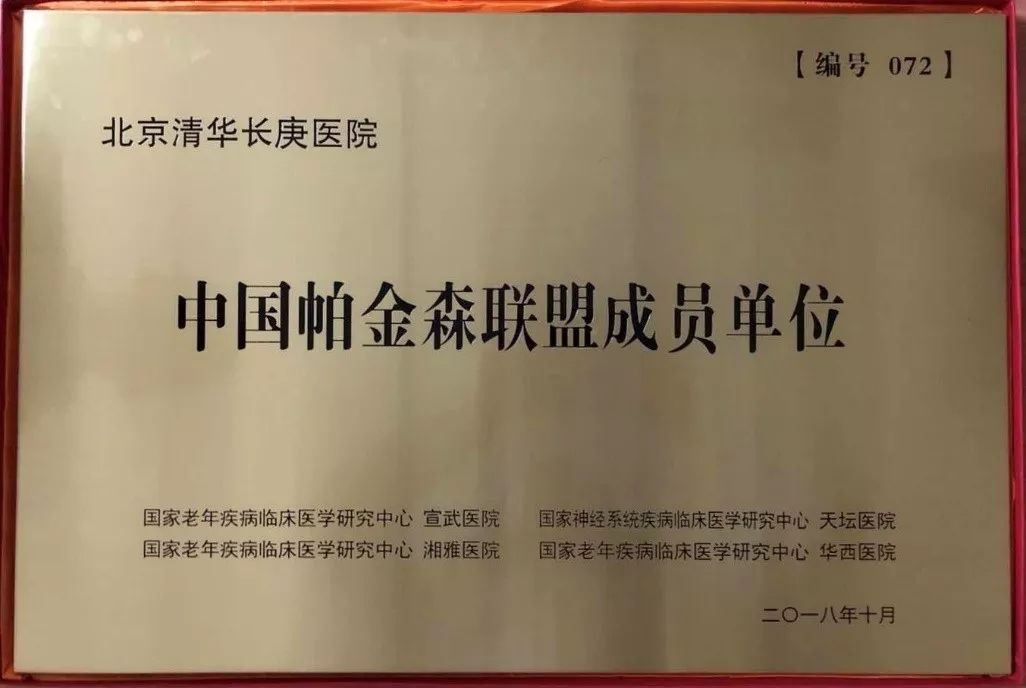 北京清华长庚医院被授予中国帕金森联盟成员单位