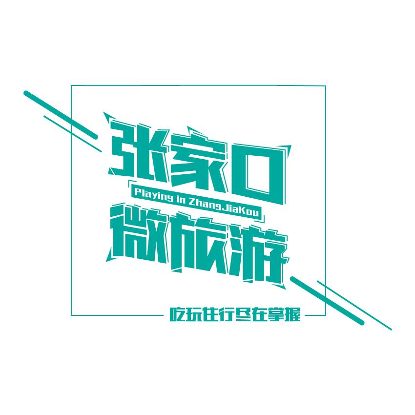 张家口通北京高铁,张家口高铁至八达岭