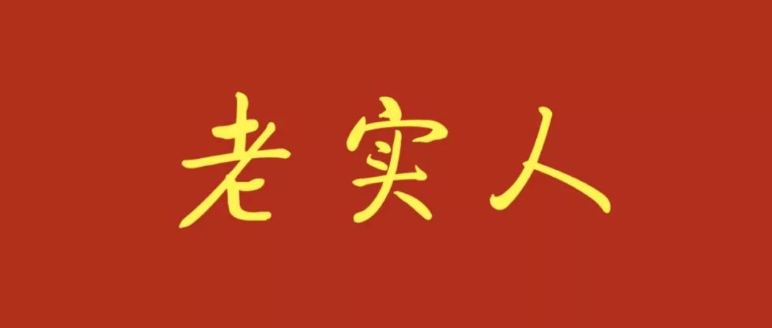 老实人不可欺辱,老实人的不善言辞