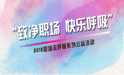 IMCELL我爱细胞致“净”职场深呼吸系列公益活动