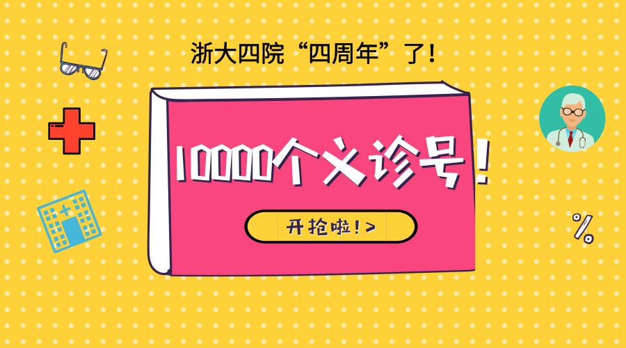 全城转发！浙大四院10000个义诊号源免费抢！最厉害的名医都来了~