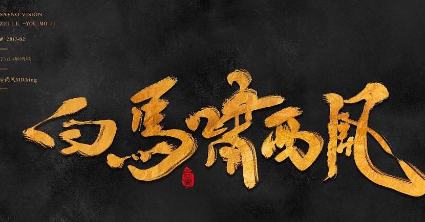 林益涵：“情悲绝谷寻痴梦，肠断深崖弃槁身”｜分韵致敬金庸先生