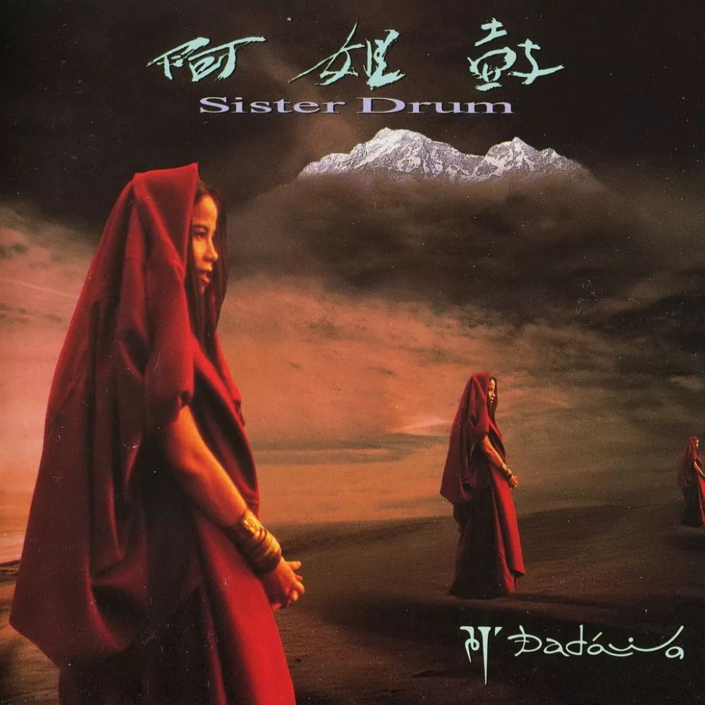 挑战新世代Hi-Fi《阿姐鼓》25周年版