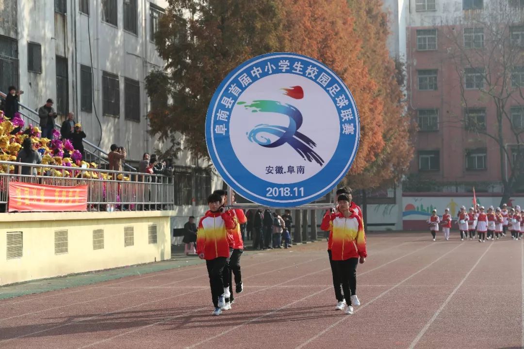 阜南县第三届青少年校园足球联赛,南郑区第六届青少年校园足球联赛