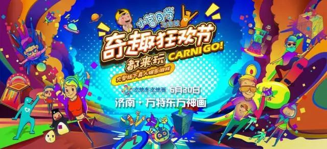 风靡欧美的大型真人游戏CarniGo来济南啦！再晚一秒票就抢不到了！