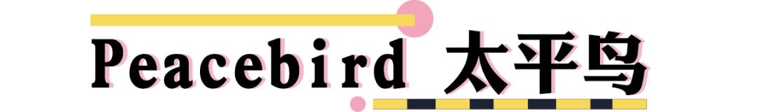 太平鸟男装清仓特卖,太平鸟男装折扣秒杀直播间