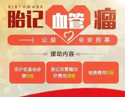 胎记公益援助是真的吗,血管瘤胎记筛查公益活动启动