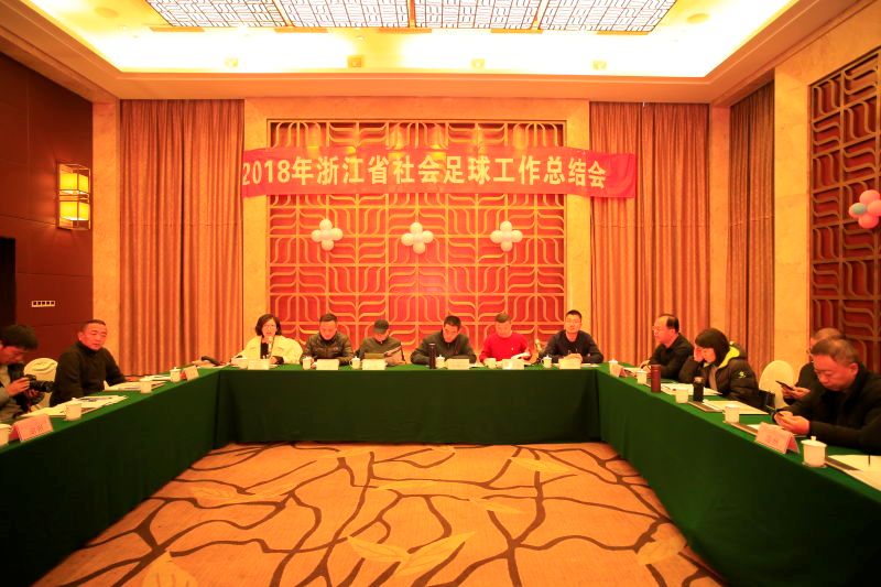 2018浙江省社会足球工作总结会在海盐召开