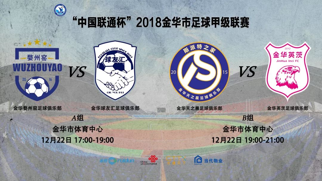 金华足球比赛赛事表,金华足球场今晚有比赛吗