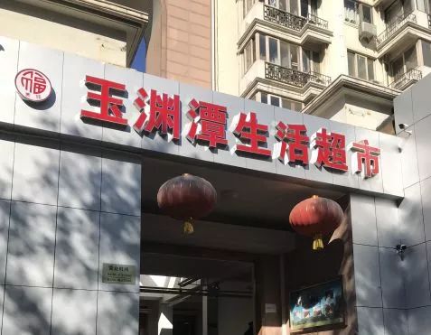 北京小区地下室的真实现状,北京老旧小区地下室