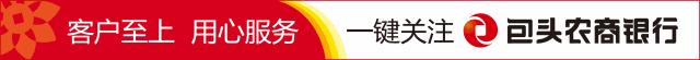 厉害了，咱包头人自家的银行！包头农商银行个人存款突破100亿元！