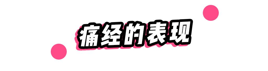 痛经的妹子看过来，正确应对方法在这里！