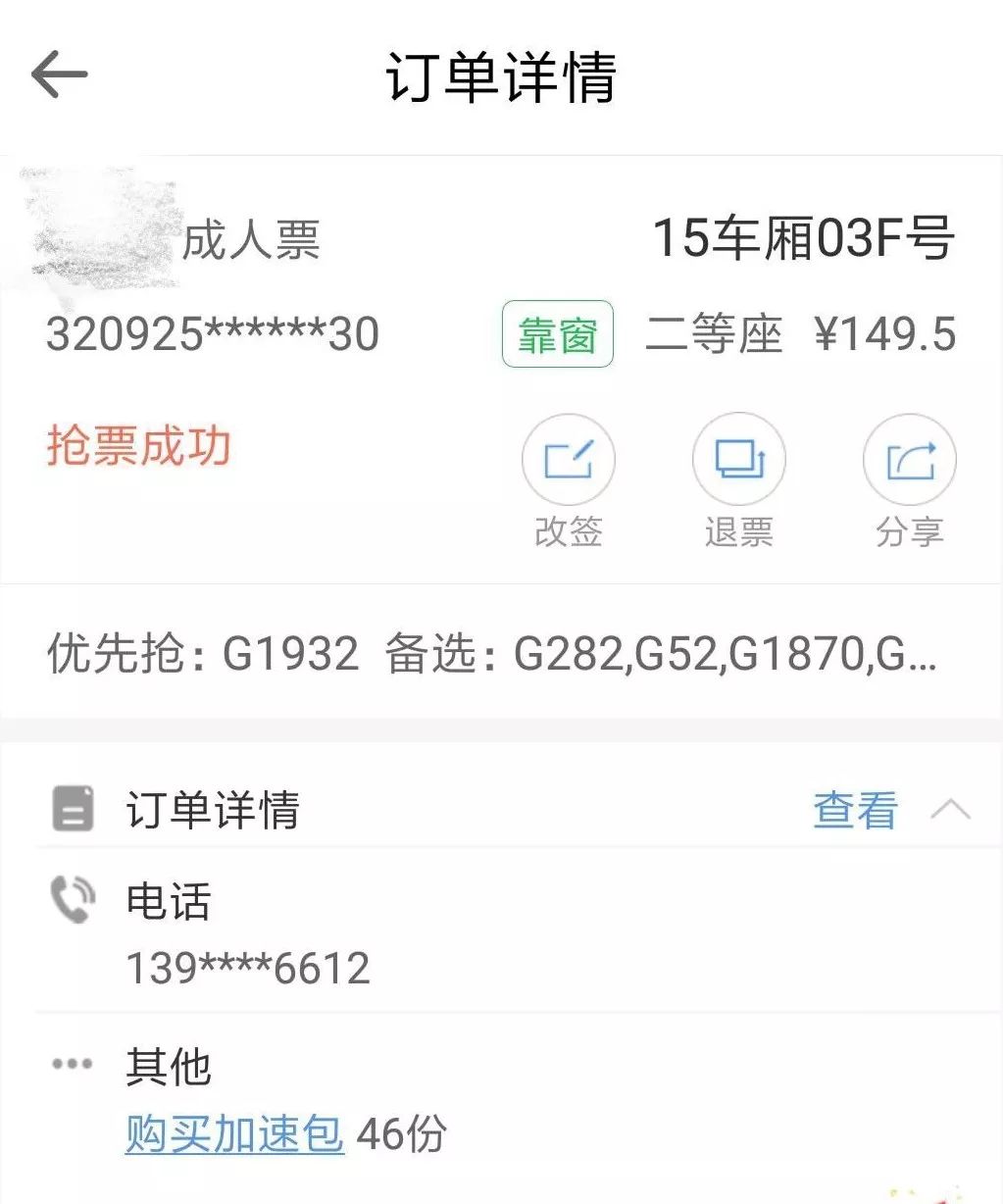加速抢火车票是什么套路,抢火车票如何让好友加速