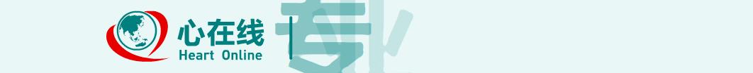 张文娟看病,心血管医生张文娟