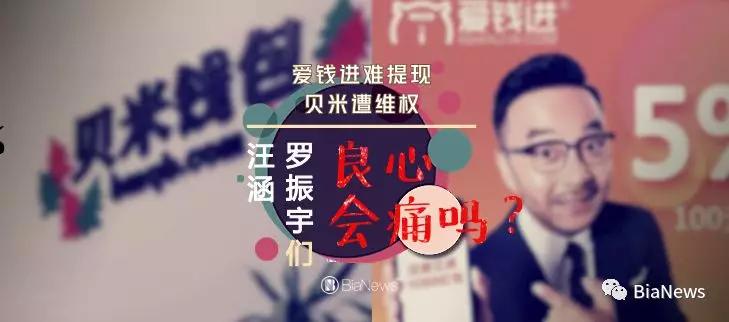 贝米钱包罗振宇,爱钱进兑付困难