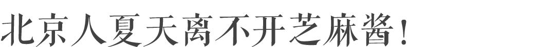 北京｜北京人一年四季的命，都是麻酱给的
