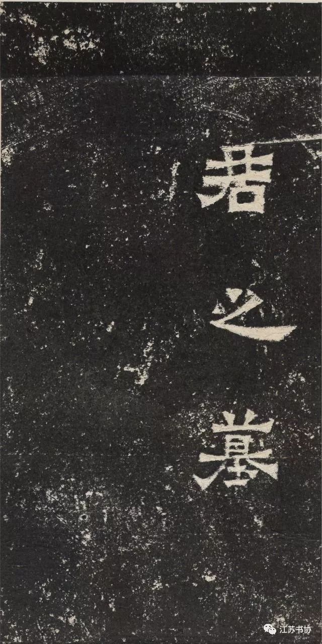 压豆腐的石板上竟然藏着“已冠古今”的书法