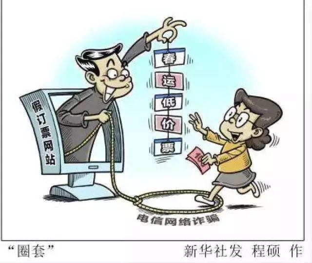 春运购票防诈骗秘籍请查收,春运将至当心这些诈骗套路