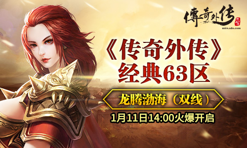 传奇外传180,传奇外传创世区攻略