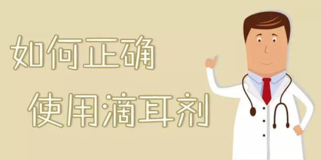 滴耳液后要进行10分钟耳浴啥意思,诺氟沙星滴耳液怎么进行耳浴