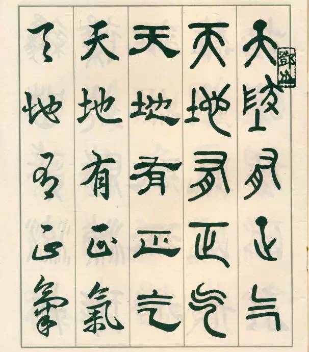 邓散木五体字正气歌,邓散木五体书正气歌