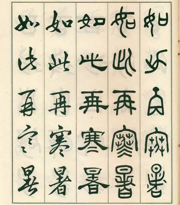 邓散木五体字正气歌,邓散木五体书正气歌