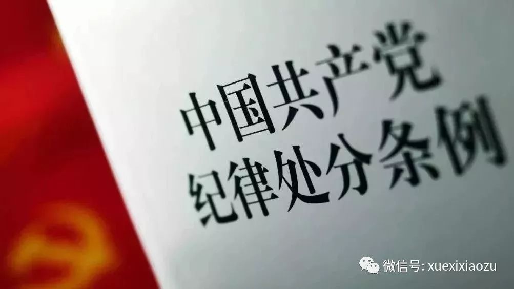 「两学一做「第542期」」*党**员干部注意！这26条政治纪律“高压线”要时刻牢记！