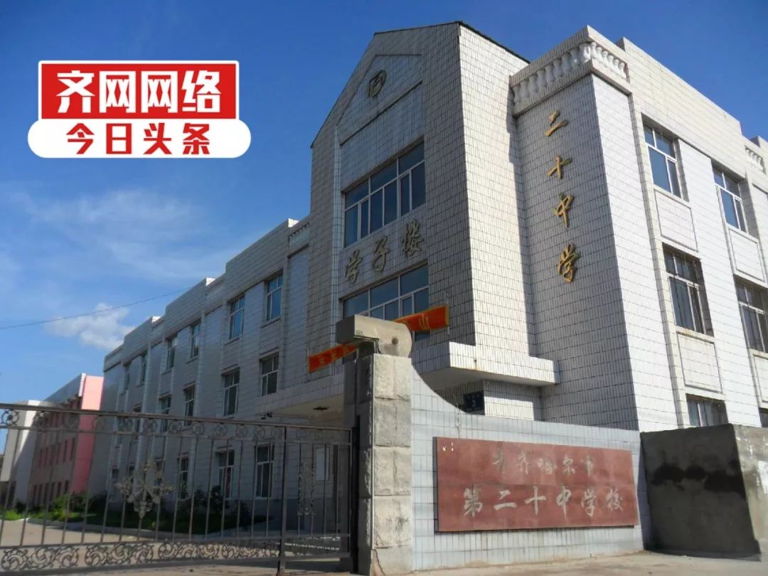 齐齐哈尔建华区学区28中划分明细,全齐齐哈尔初中排名