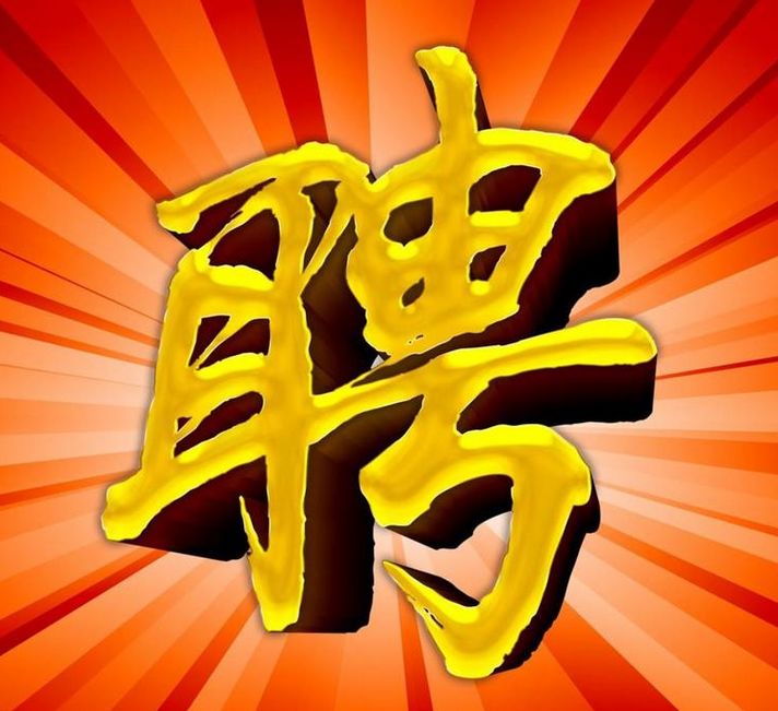 招聘一波好岗位来袭别犹豫,招人啦快来看看有适合你的岗位吗