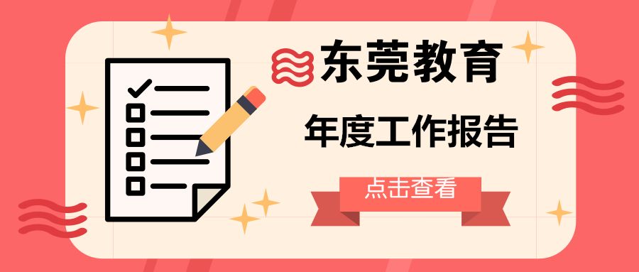 东莞未来5年中小学学位,东莞市教育教学改革